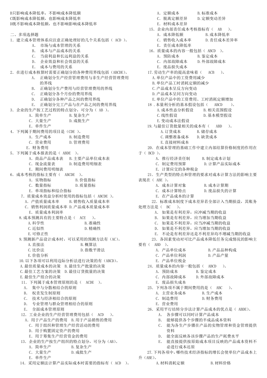 2022年最新电大开放教育本科成本管理期末复习考试参考答案【精编打印版】.doc_第2页