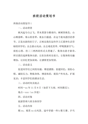 班级活动策划书汇编.docx