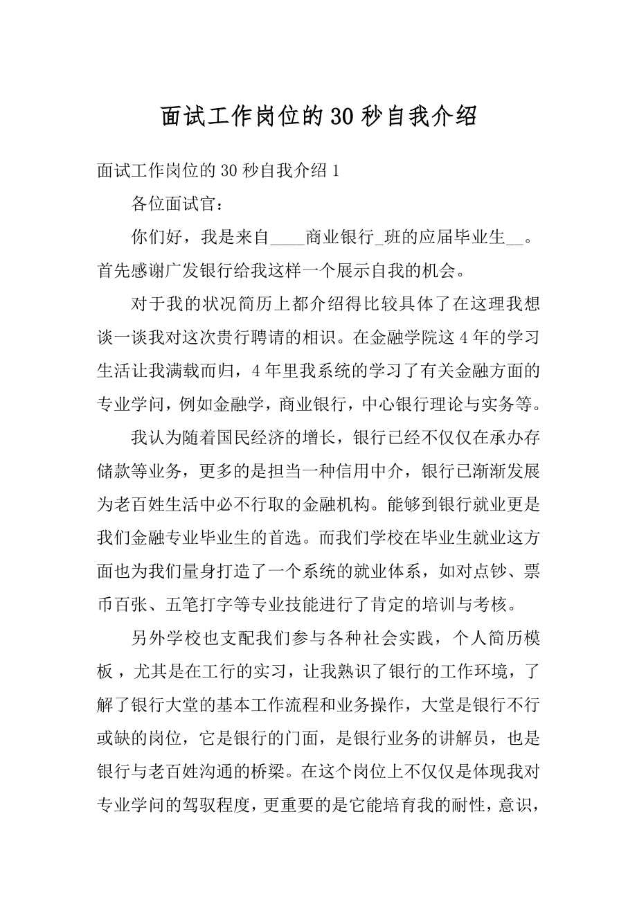 面试工作岗位的30秒自我介绍优质.docx_第1页