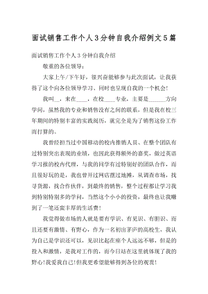 面试销售工作个人3分钟自我介绍例文5篇汇总.docx