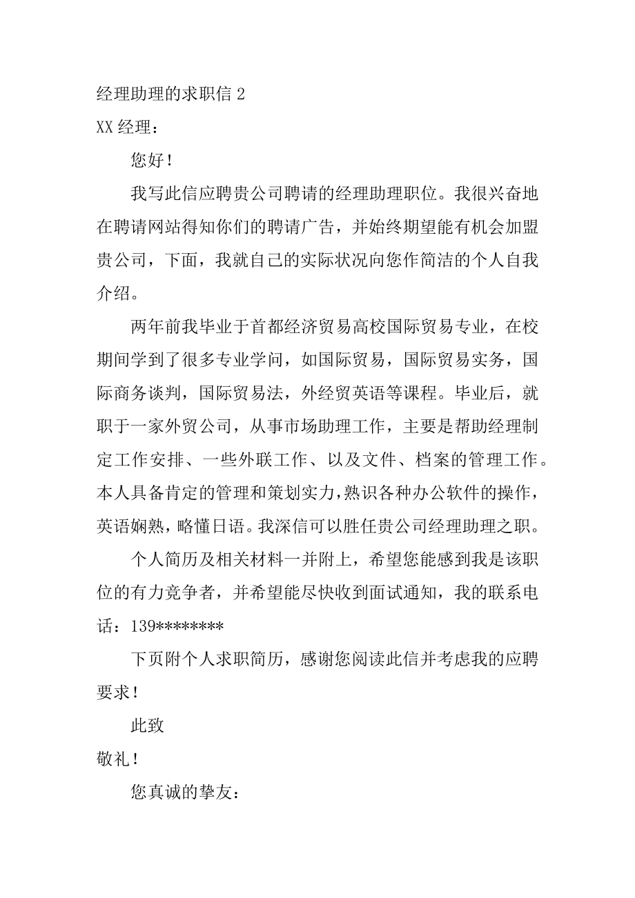 经理助理的求职信精选.docx_第2页