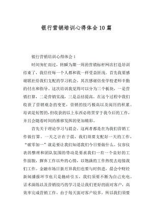 银行营销培训心得体会10篇例文.docx