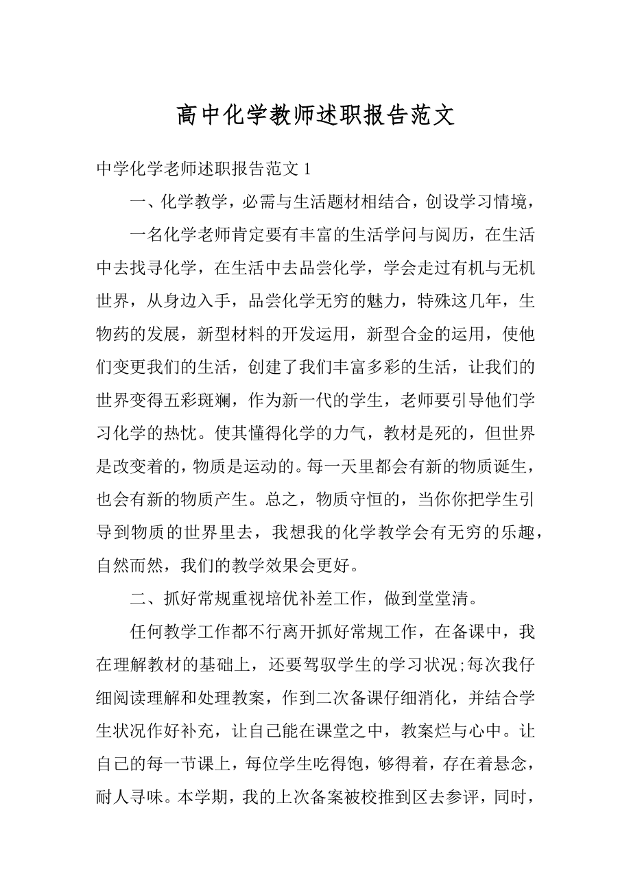 高中化学教师述职报告范文范例.docx_第1页