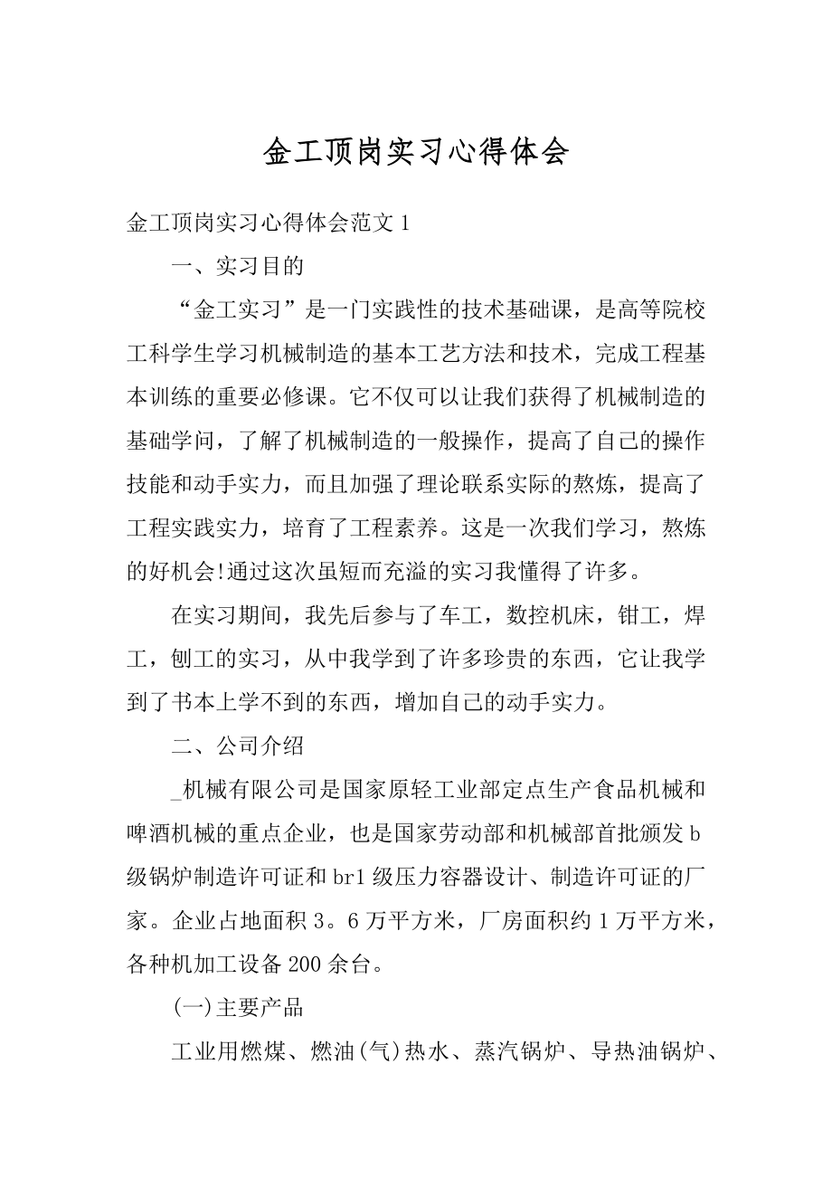 金工顶岗实习心得体会范本.docx_第1页