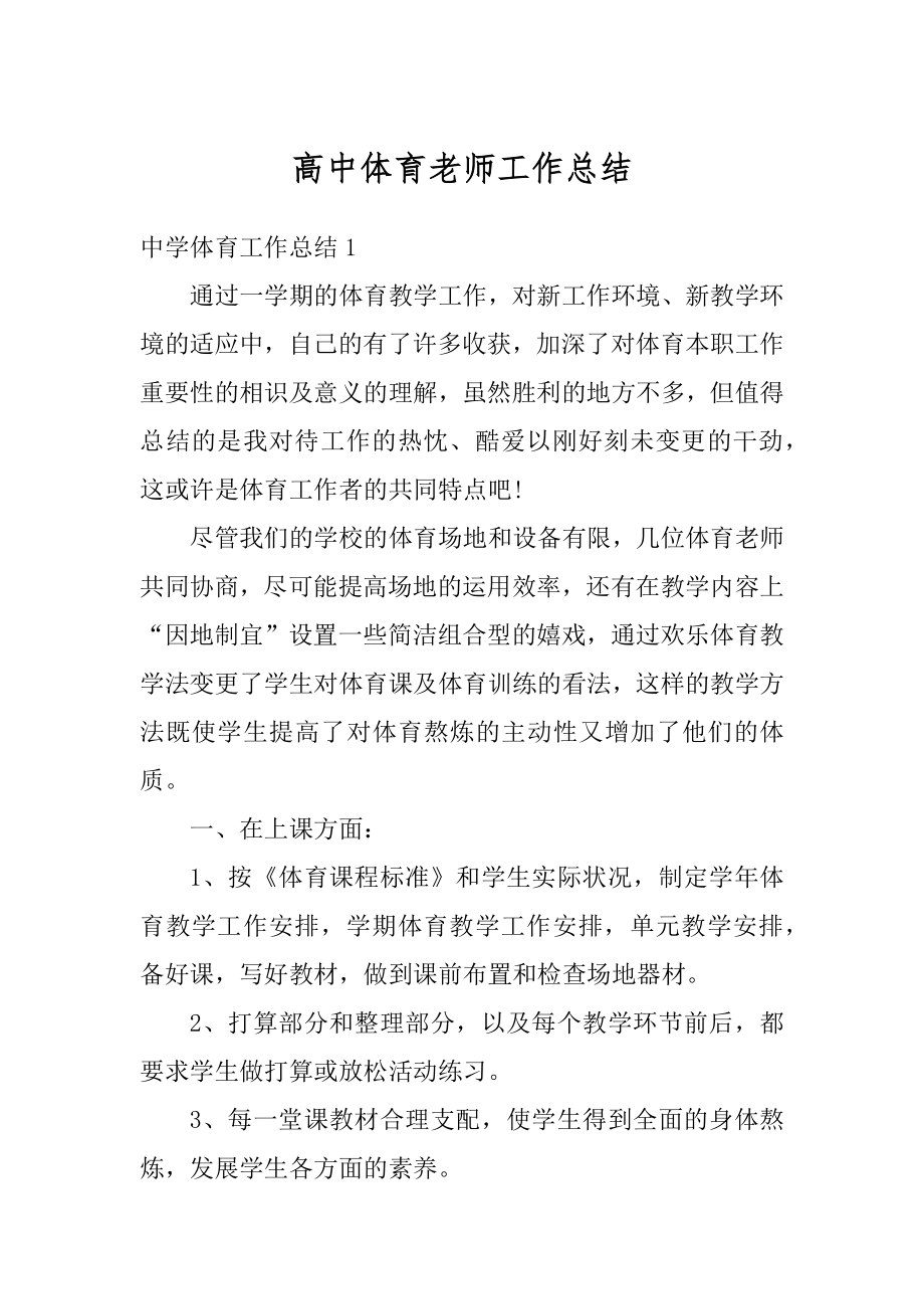 高中体育老师工作总结例文.docx_第1页