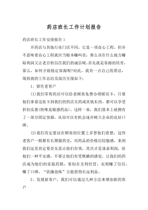 药店班长工作计划报告最新.docx