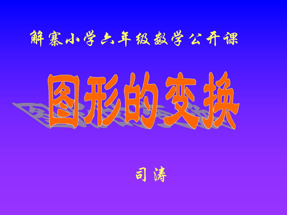 北师大版小学六年级上册数学《图形变换PPT课件》.ppt_第1页