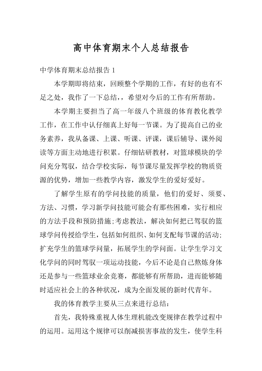 高中体育期末个人总结报告精编.docx_第1页