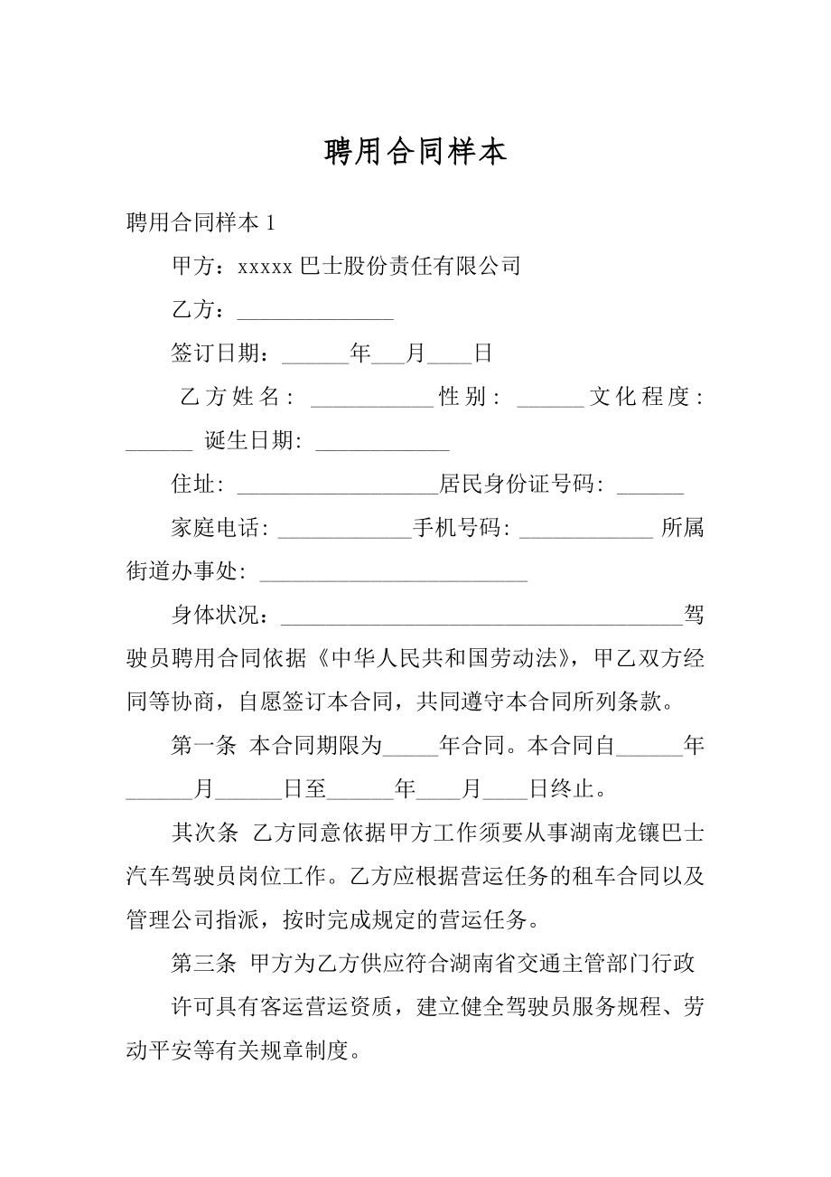 聘用合同样本范文.docx_第1页