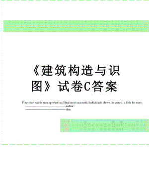 《建筑构造与识图》试卷C答案.doc