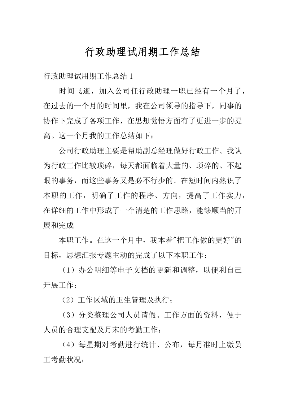 行政助理试用期工作总结例文.docx_第1页