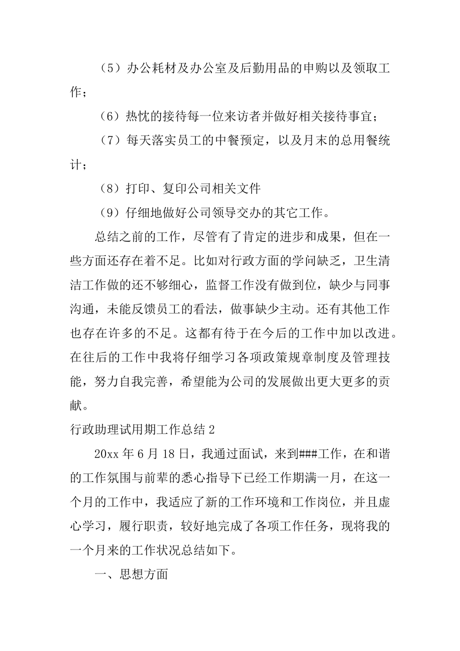 行政助理试用期工作总结例文.docx_第2页