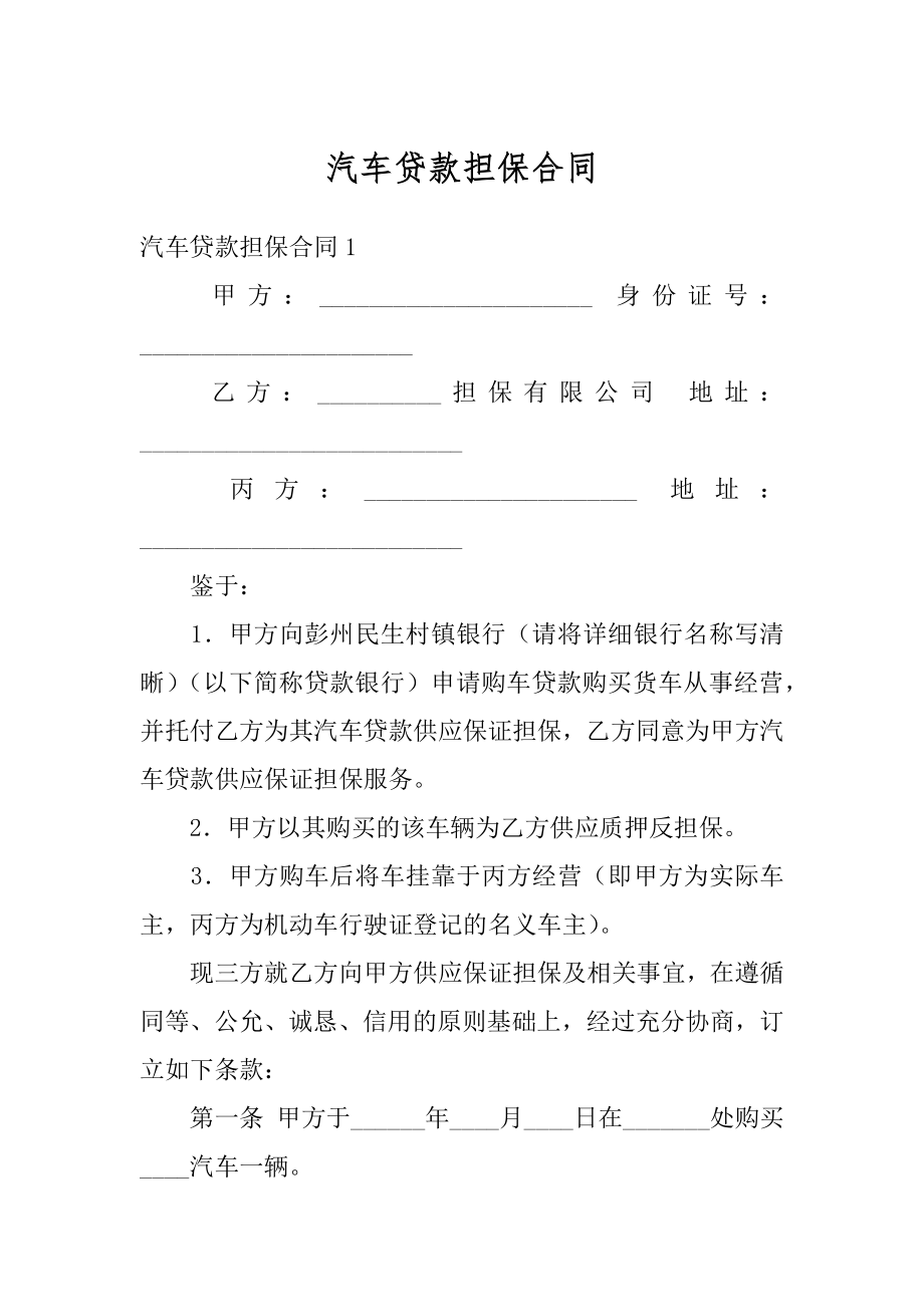 汽车贷款担保合同范文.docx_第1页