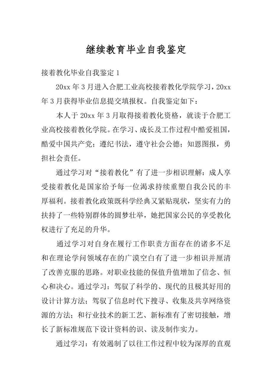 继续教育毕业自我鉴定范文.docx_第1页