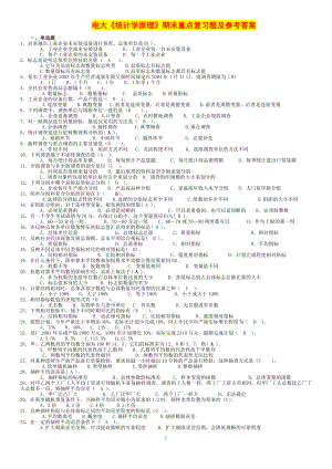 2022年电大《统计学原理》专科期末重点复习题及参考答案.doc