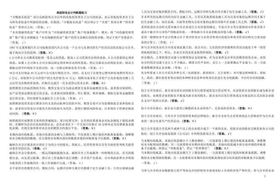 2022电大高级财会计判断题考试复习题考试参考答案.doc_第1页