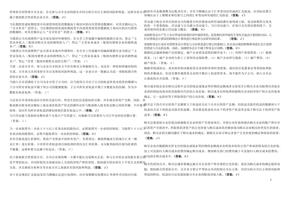 2022电大高级财会计判断题考试复习题考试参考答案.doc_第2页