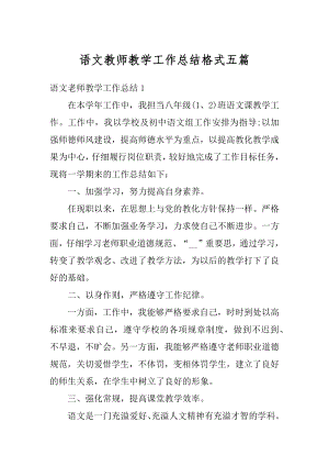 语文教师教学工作总结格式五篇汇总.docx