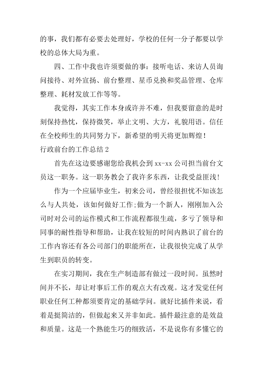 行政前台的工作总结例文.docx_第2页