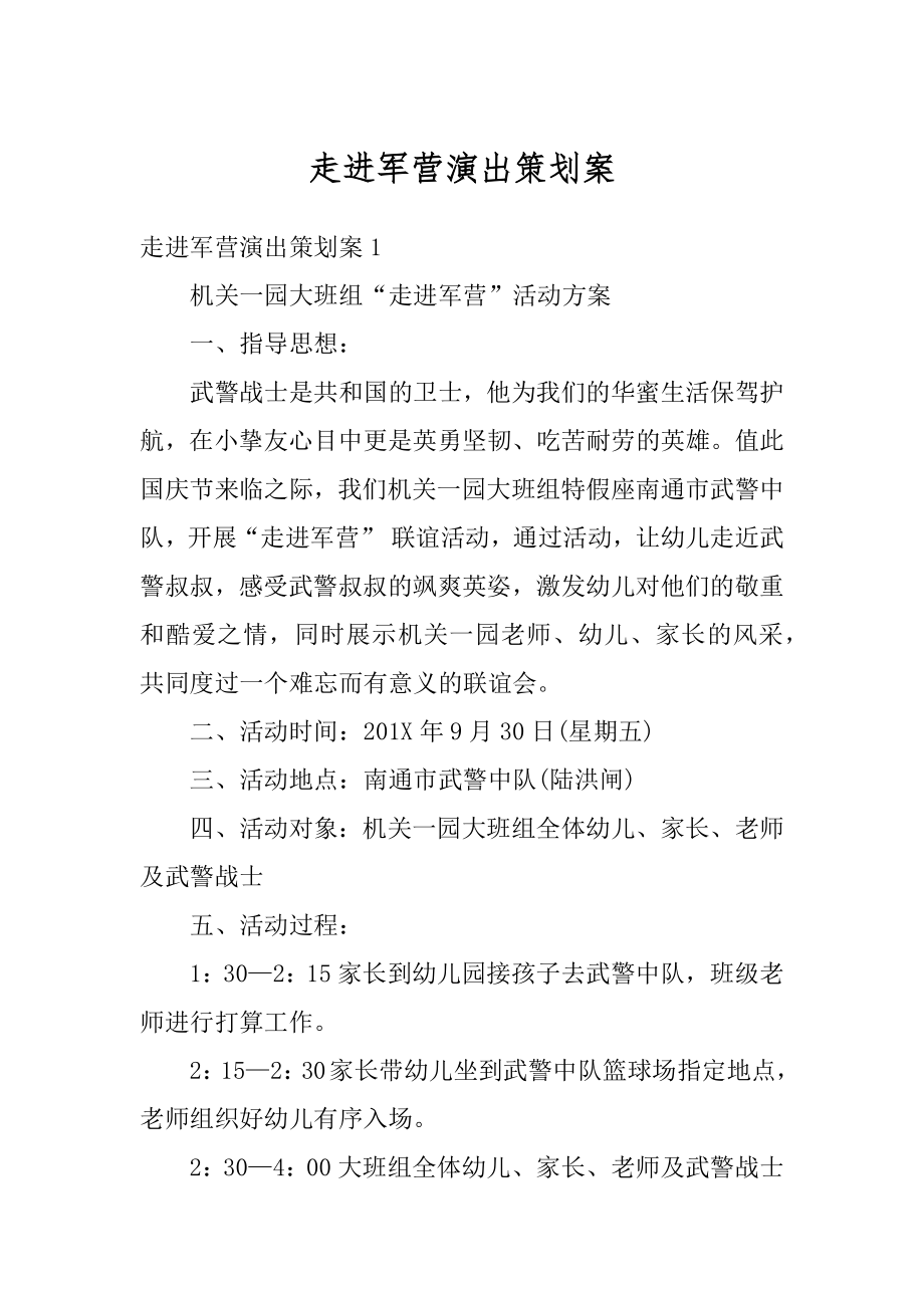 走进军营演出策划案例文.docx_第1页