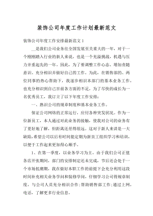 装饰公司年度工作计划最新范文例文.docx