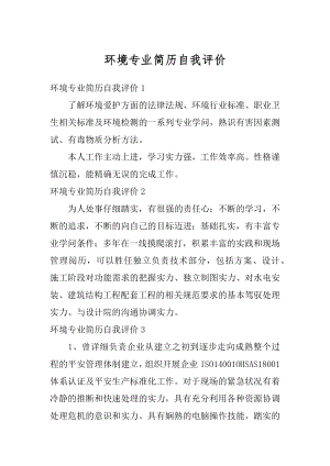 环境专业简历自我评价例文.docx