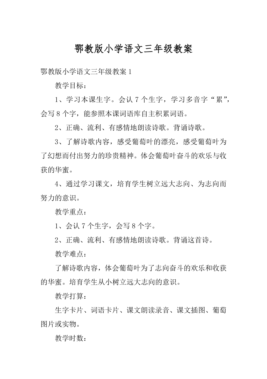 鄂教版小学语文三年级教案汇总.docx_第1页