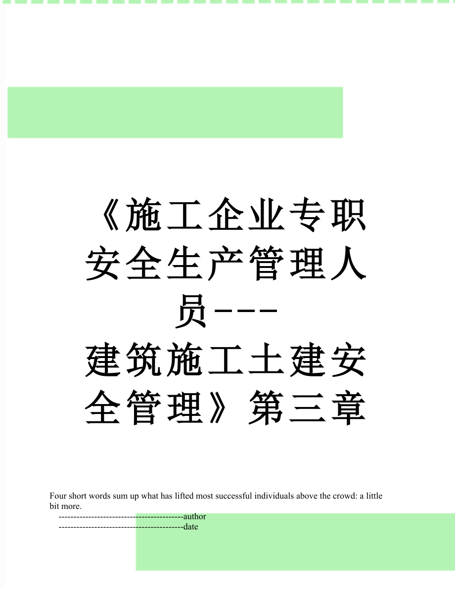 《施工企业专职安全生产管理人员---建筑施工土建安全管理》第三章.doc_第1页