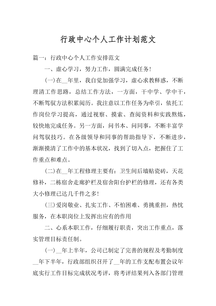 行政中心个人工作计划范文最新.docx_第1页