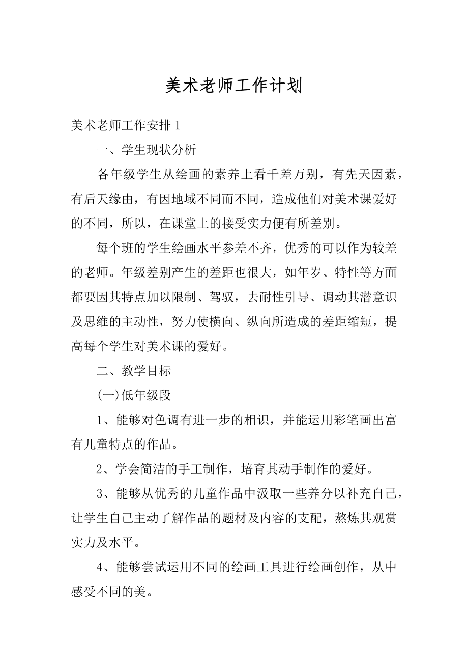 美术老师工作计划范文.docx_第1页