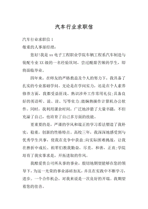 汽车行业求职信例文.docx