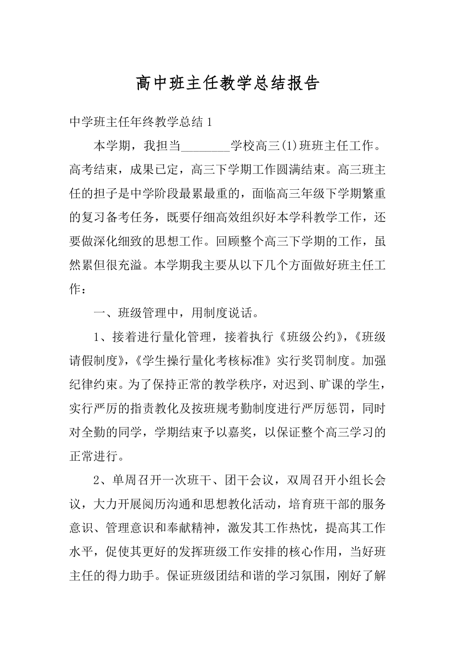 高中班主任教学总结报告汇总.docx_第1页