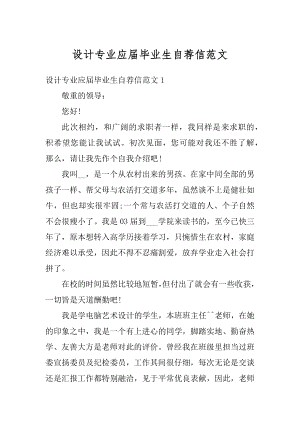 设计专业应届毕业生自荐信范文最新.docx