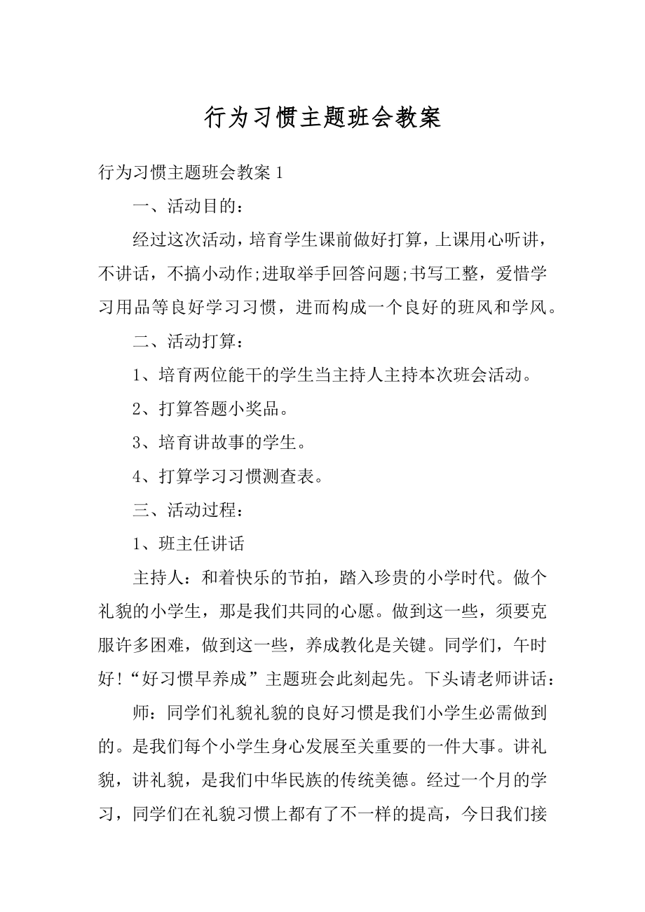 行为习惯主题班会教案例文.docx_第1页