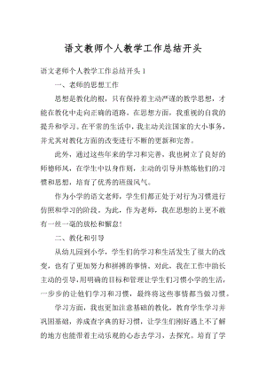 语文教师个人教学工作总结开头精编.docx