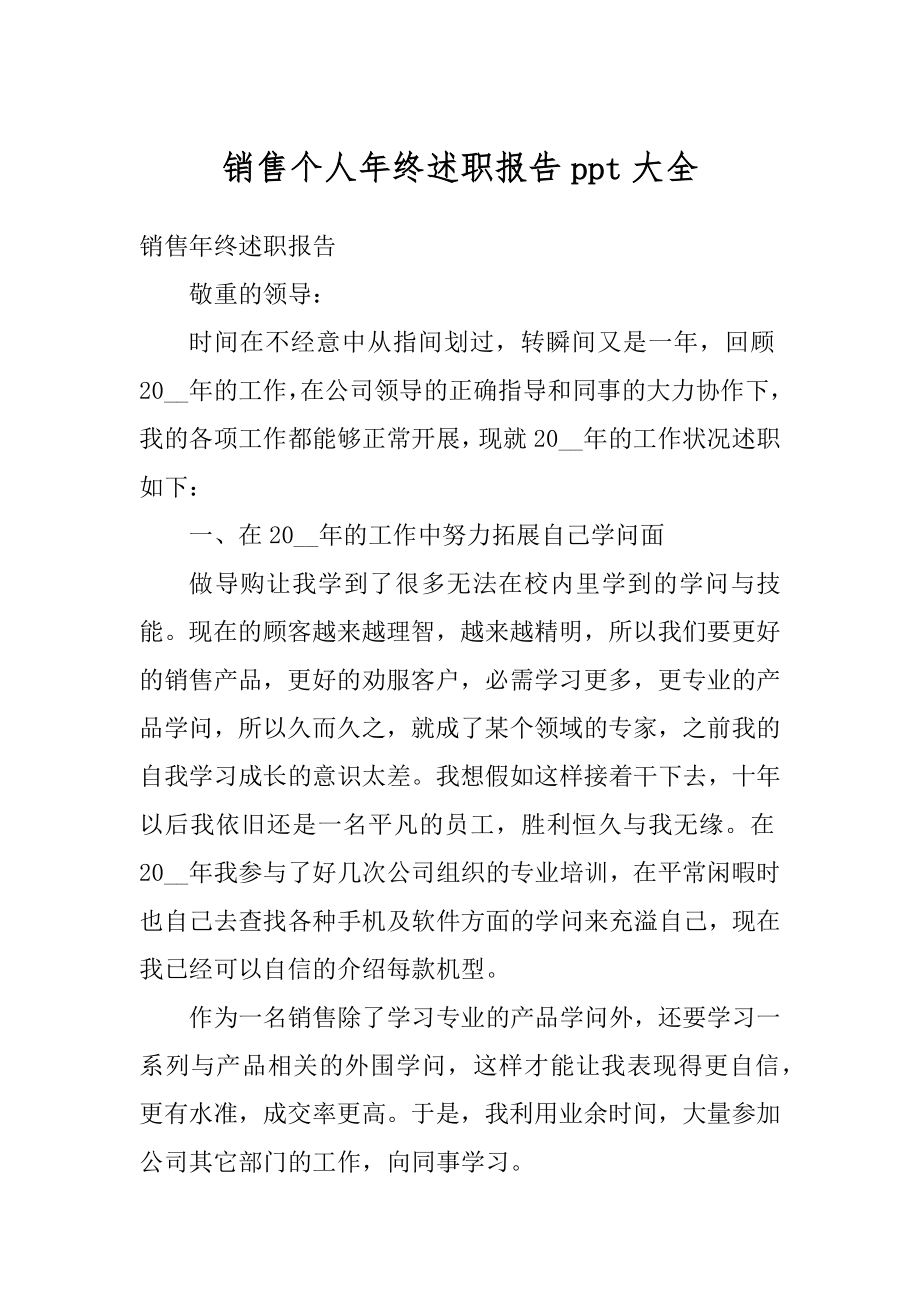 销售个人年终述职报告ppt大全汇编.docx_第1页