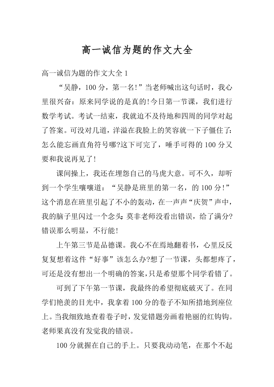 高一诚信为题的作文大全精选.docx_第1页