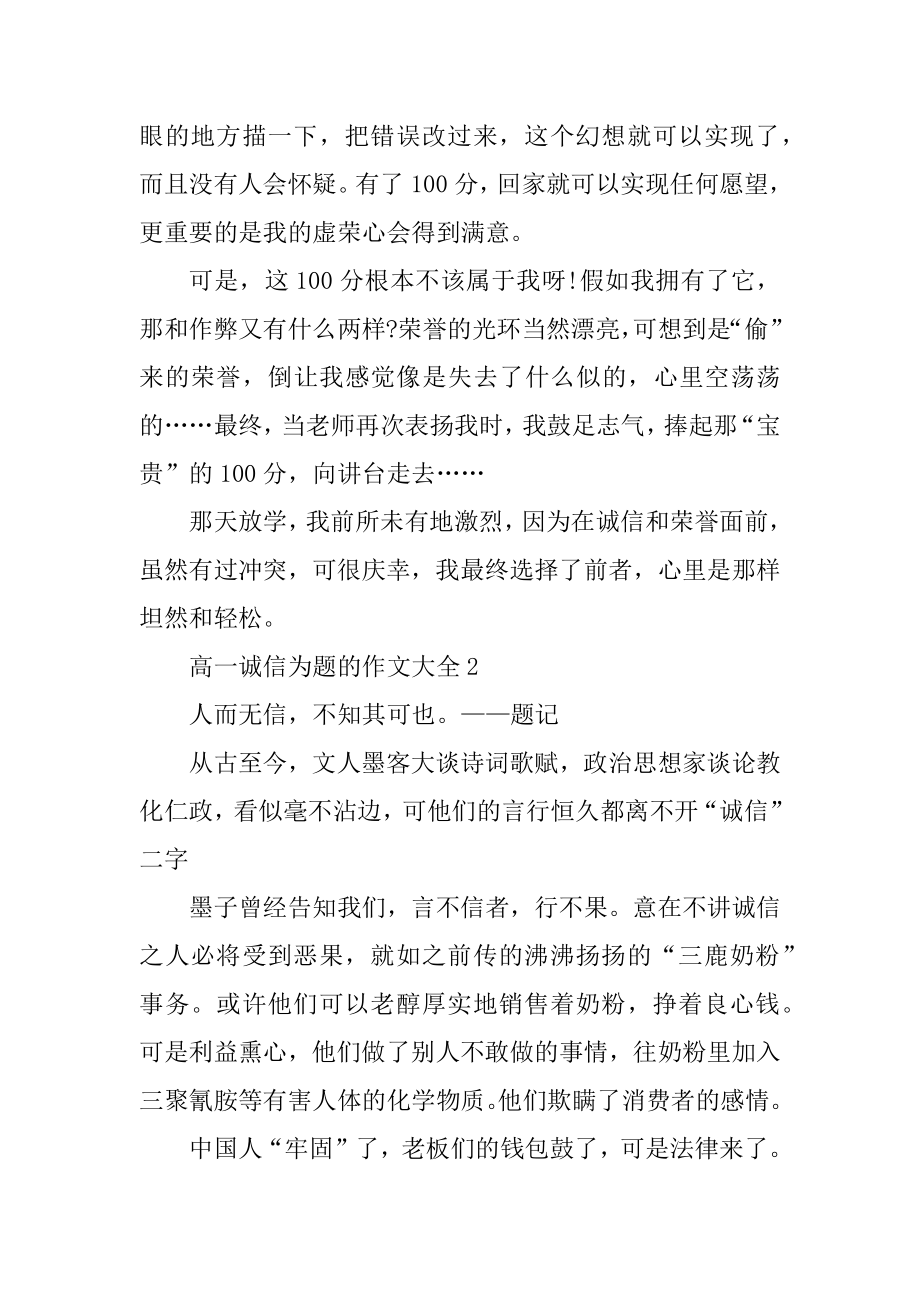 高一诚信为题的作文大全精选.docx_第2页