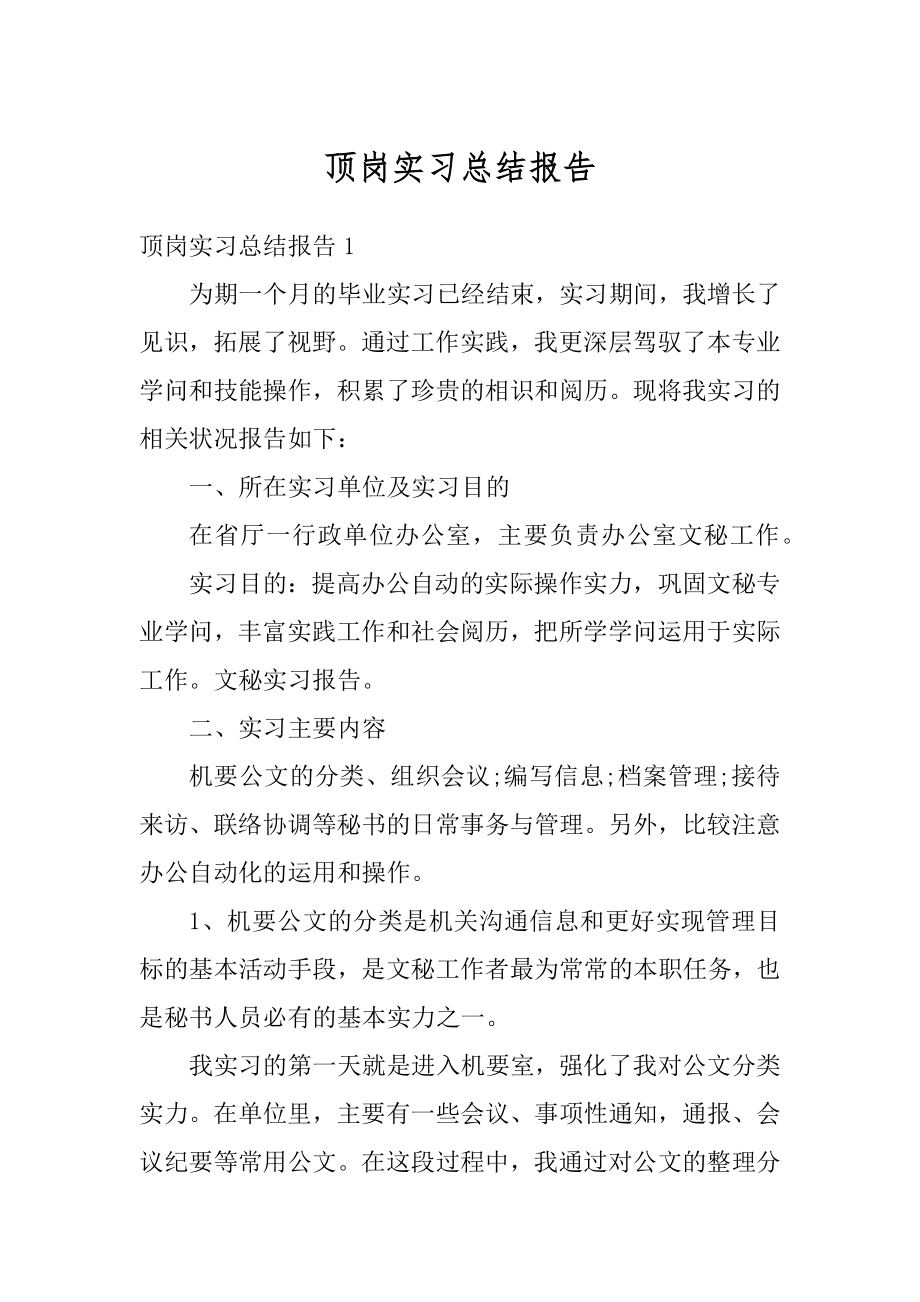 顶岗实习总结报告范例.docx_第1页