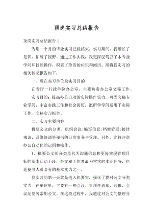 顶岗实习总结报告范例.docx