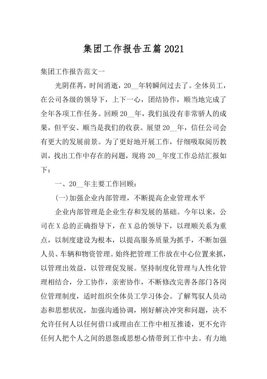 集团工作报告五篇精选.docx_第1页