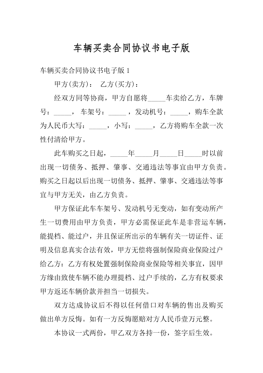 车辆买卖合同协议书电子版例文.docx_第1页