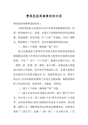 赞美抗疫英雄事迹的内容汇总.docx