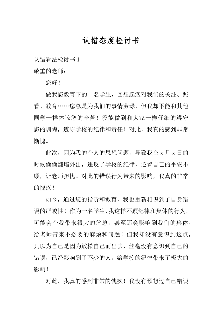 认错态度检讨书精选.docx_第1页