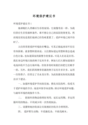 环境保护建议书优质.docx