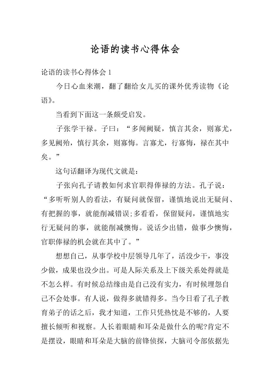 论语的读书心得体会例文.docx_第1页