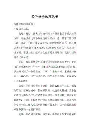 给环保局的建议书汇总.docx