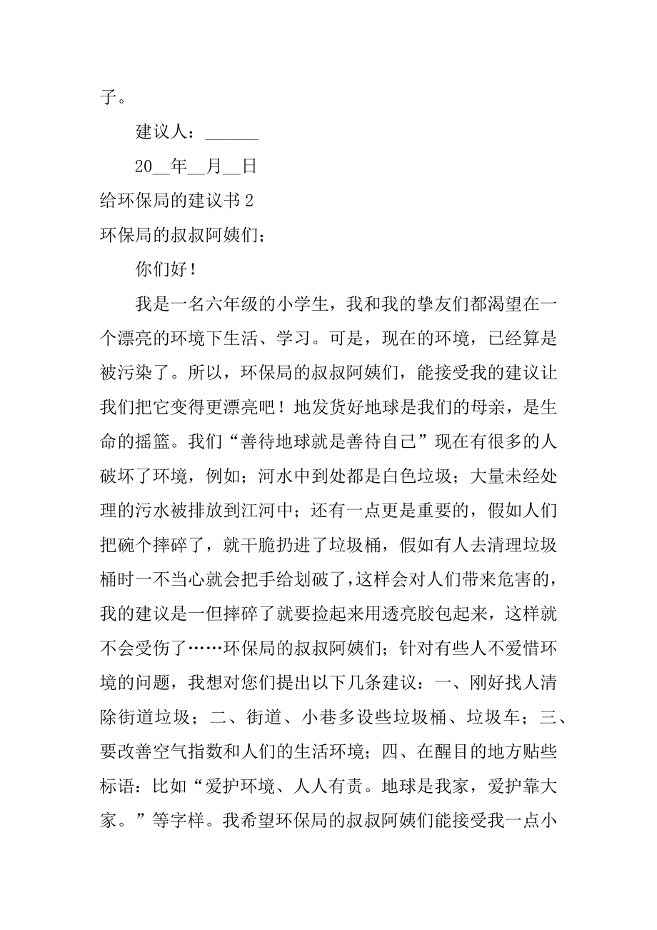 给环保局的建议书汇总.docx_第2页