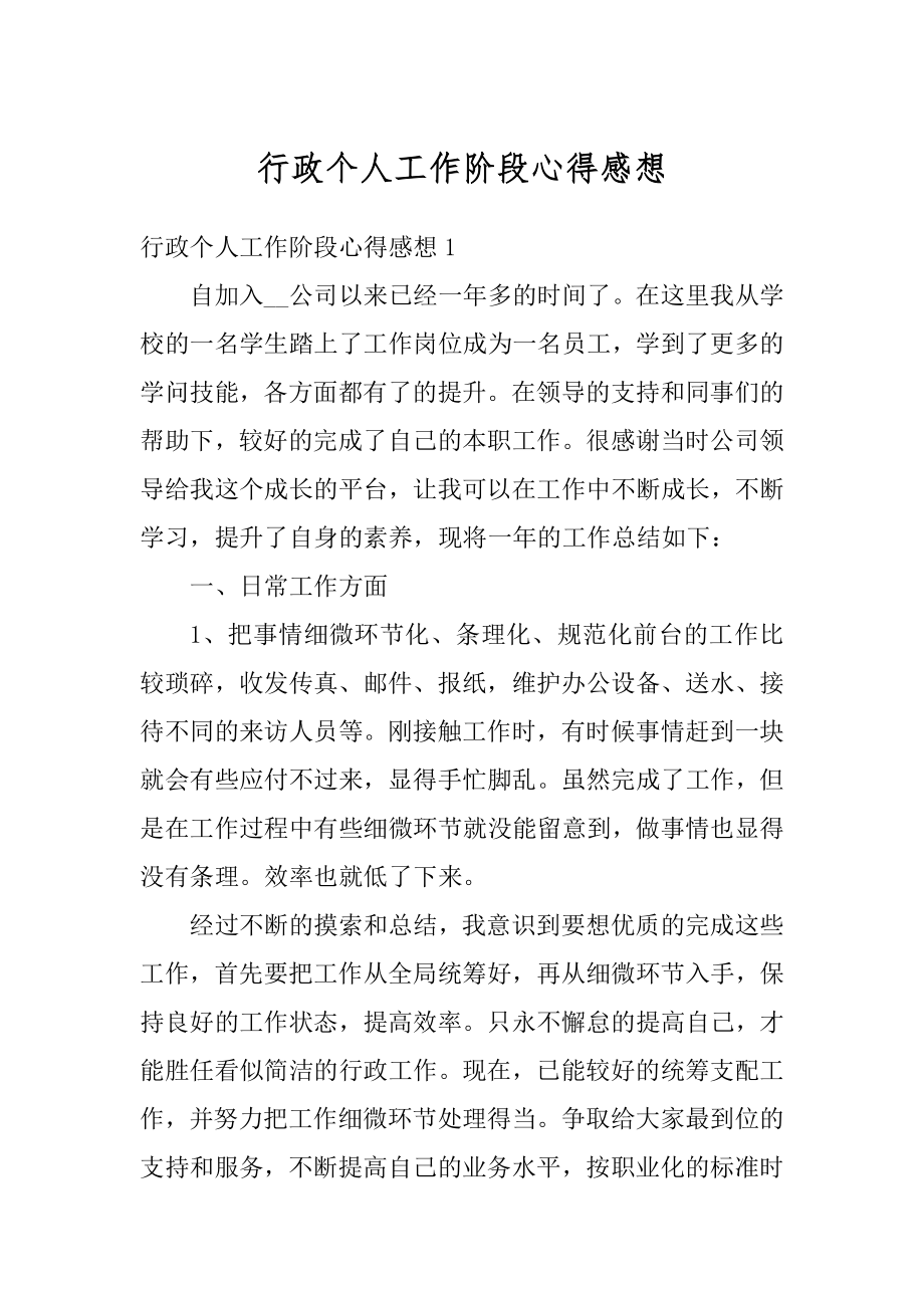 行政个人工作阶段心得感想精品.docx_第1页