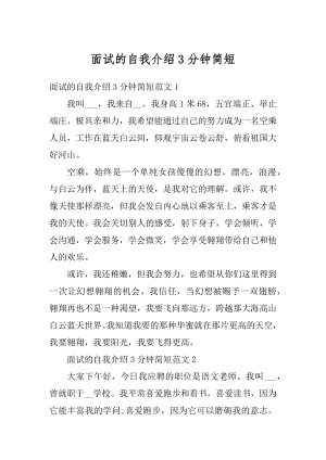 面试的自我介绍3分钟简短精编.docx